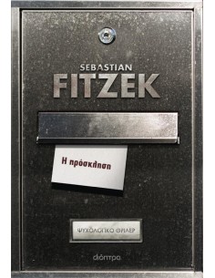 Η ΠΡΟΣΚΛΗΣΗ