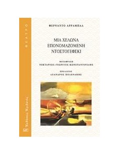 ΜΙΑ ΧΕΛΩΝΑ ΕΠΟΝΟΜΑΖΟΜΕΝΗ ΝΤΟΣΤΟΓΙΕΦΣΚΙ