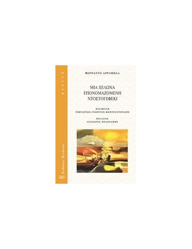 ΜΙΑ ΧΕΛΩΝΑ ΕΠΟΝΟΜΑΖΟΜΕΝΗ ΝΤΟΣΤΟΓΙΕΦΣΚΙ