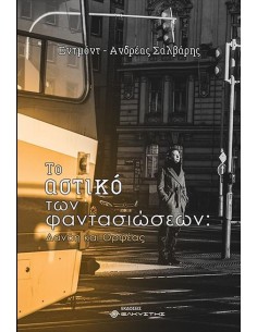 ΤΟ ΑΣΤΙΚΟ ΤΩΝ ΦΑΝΤΑΣΙΩΣΕΩΝ
