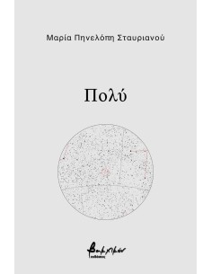 ΠΟΛΥ