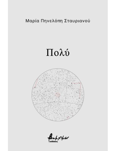 ΠΟΛΥ
