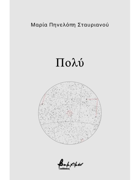 ΠΟΛΥ