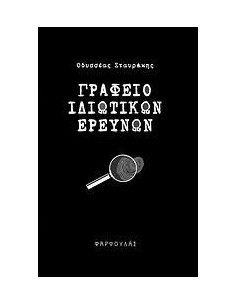 ΓΡΑΦΕΙΟ ΙΔΙΩΤΙΚΩΝ ΕΡΕΥΝΩΝ