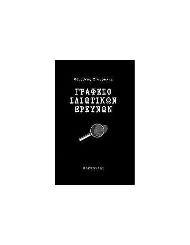 ΓΡΑΦΕΙΟ ΙΔΙΩΤΙΚΩΝ ΕΡΕΥΝΩΝ