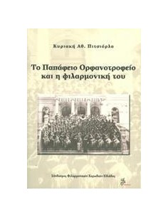 ΤΟ ΠΑΠΑΦΕΙΟ ΟΡΦΑΝΟΤΡΟΦΕΙΟ ΚΑΙ Η ΦΙΛΑΡΜΟΝΙΚΗ ΤΟΥ