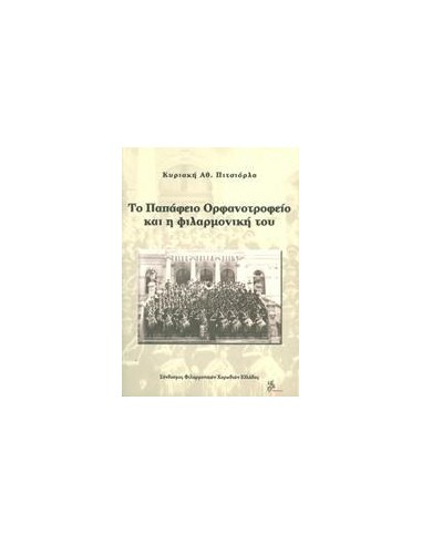ΤΟ ΠΑΠΑΦΕΙΟ ΟΡΦΑΝΟΤΡΟΦΕΙΟ ΚΑΙ Η ΦΙΛΑΡΜΟΝΙΚΗ ΤΟΥ