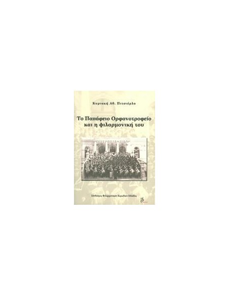 ΤΟ ΠΑΠΑΦΕΙΟ ΟΡΦΑΝΟΤΡΟΦΕΙΟ ΚΑΙ Η ΦΙΛΑΡΜΟΝΙΚΗ ΤΟΥ