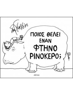 ΠΟΙΟΣ ΘΕΛΕΙ ΕΝΑΝ ΦΤΗΝΟ ΡΙΝΟΚΕΡΟ;