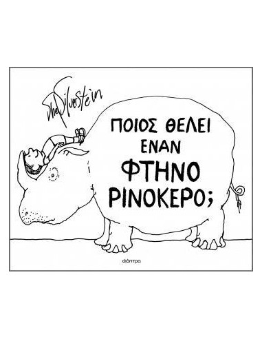 ΠΟΙΟΣ ΘΕΛΕΙ ΕΝΑΝ ΦΤΗΝΟ ΡΙΝΟΚΕΡΟ;