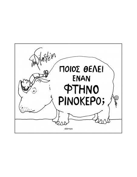 ΠΟΙΟΣ ΘΕΛΕΙ ΕΝΑΝ ΦΤΗΝΟ ΡΙΝΟΚΕΡΟ;
