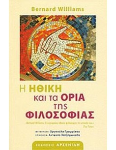 Η ΗΘΙΚΗ ΚΑΙ ΤΑ ΟΡΙΑ ΤΗΣ ΦΙΛΟΣΟΦΙΑΣ