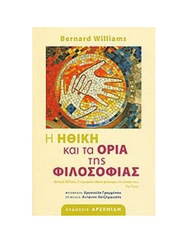 Η ΗΘΙΚΗ ΚΑΙ ΤΑ ΟΡΙΑ ΤΗΣ ΦΙΛΟΣΟΦΙΑΣ