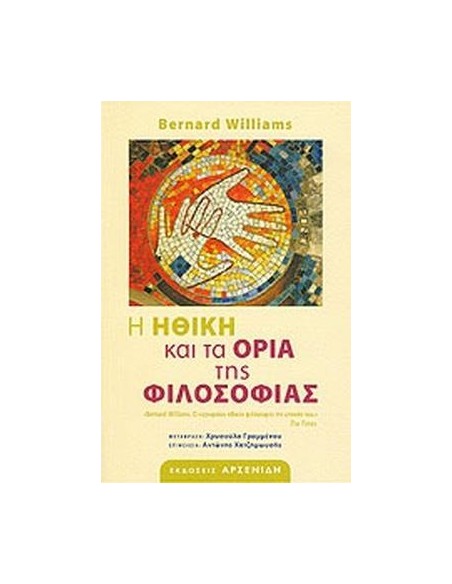 Η ΗΘΙΚΗ ΚΑΙ ΤΑ ΟΡΙΑ ΤΗΣ ΦΙΛΟΣΟΦΙΑΣ