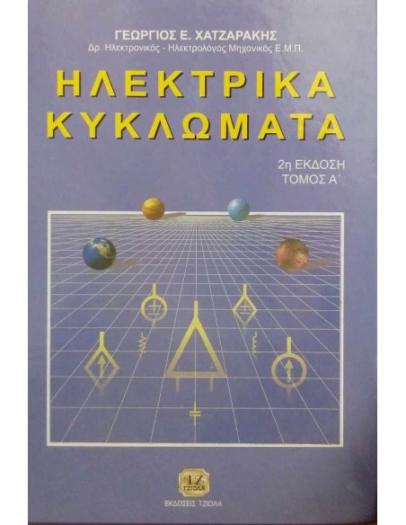 ΗΛΕΚΤΡΙΚΑ ΚΥΚΛΩΜΑΤΑ ΤΟΜ Α