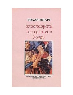 ΑΠΟΣΠΑΣΜΑΤΑ ΤΟΥ ΕΡΩΤΙΚΟΥ ΛΟΓΟΥ