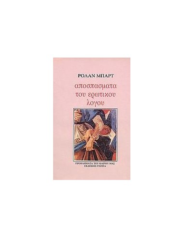 ΑΠΟΣΠΑΣΜΑΤΑ ΤΟΥ ΕΡΩΤΙΚΟΥ ΛΟΓΟΥ
