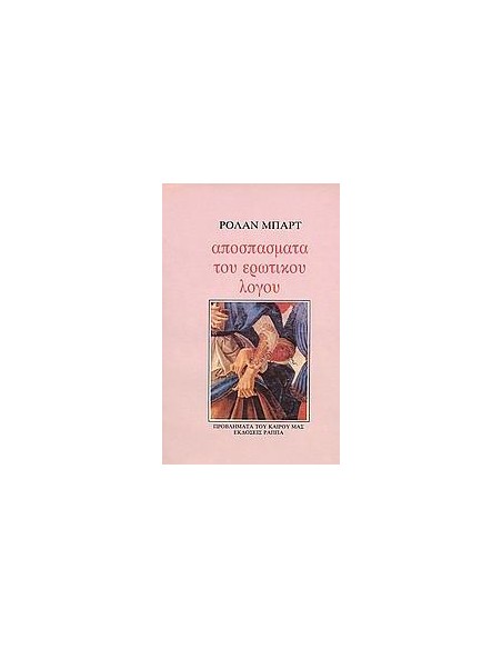 ΑΠΟΣΠΑΣΜΑΤΑ ΤΟΥ ΕΡΩΤΙΚΟΥ ΛΟΓΟΥ