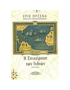 Η ΕΠΙΧΕΙΡΗΣΗ ΤΩΝ ΙΝΔΙΩΝ
