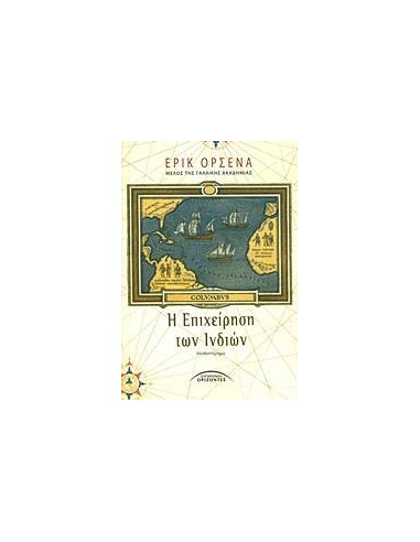 Η ΕΠΙΧΕΙΡΗΣΗ ΤΩΝ ΙΝΔΙΩΝ