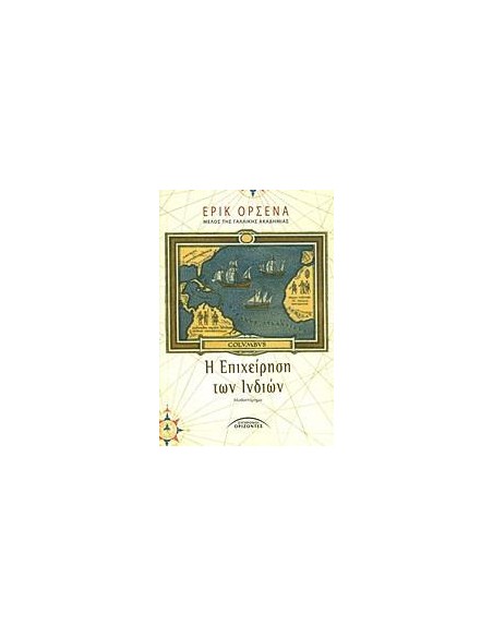 Η ΕΠΙΧΕΙΡΗΣΗ ΤΩΝ ΙΝΔΙΩΝ