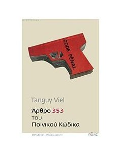 ΑΡΘΡΟ 353 ΤΟΥ ΠΟΙΝΙΚΟΥ ΚΩΔΙΚΑ