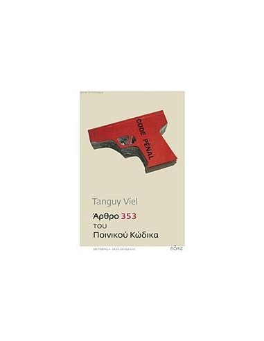 ΑΡΘΡΟ 353 ΤΟΥ ΠΟΙΝΙΚΟΥ ΚΩΔΙΚΑ