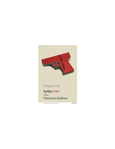 ΑΡΘΡΟ 353 ΤΟΥ ΠΟΙΝΙΚΟΥ ΚΩΔΙΚΑ