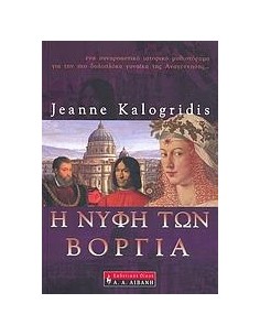 Η ΝΥΦΗ ΤΩΝ ΒΟΡΓΙΑ