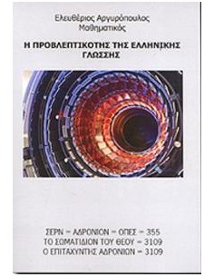 Η ΠΡΟΒΛΕΠΤΙΚΟΤΗΣ ΤΗΣ ΕΛΛΗΝΙΚΗΣ ΓΛΩΣΣΗΣ