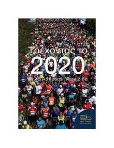 ΤΡΕΧΟΝΤΑΣ ΤΟ 2020