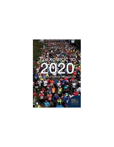 ΤΡΕΧΟΝΤΑΣ ΤΟ 2020