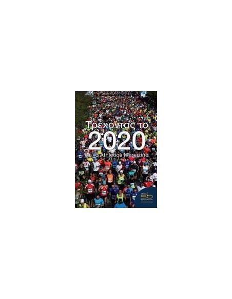 ΤΡΕΧΟΝΤΑΣ ΤΟ 2020