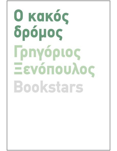 Ο ΚΑΚΟΣ ΔΡΟΜΟΣ