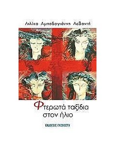 ΦΤΕΡΩΤΑ ΤΑΞΙΔΙΑ ΣΤΟΝ ΗΛΙΟ