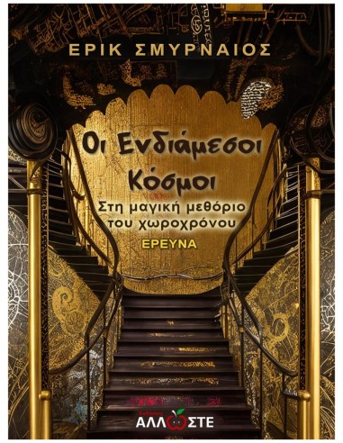 ΟΙ ΕΝΔΙΑΜΕΣΟΙ ΚΟΣΜΟΙ