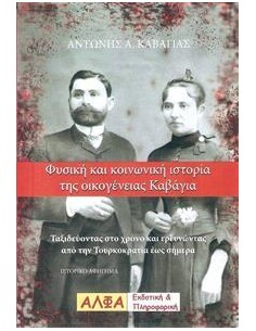 ΦΥΣΙΚΗ ΚΑΙ ΚΟΙΝΩΝΙΚΗ ΙΣΤΟΡΙΑ ΤΗΣ ΟΙΚΟΓΕΝΕΙΑΣ ΚΑΒΑΓΙΑ