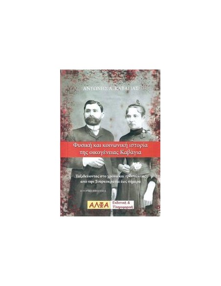 ΦΥΣΙΚΗ ΚΑΙ ΚΟΙΝΩΝΙΚΗ ΙΣΤΟΡΙΑ ΤΗΣ ΟΙΚΟΓΕΝΕΙΑΣ ΚΑΒΑΓΙΑ