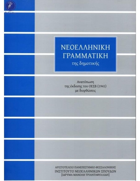 ΝΕΟΕΛΛΗΝΙΚΗ ΓΡΑΜΜΑΤΙΚΗ ΤΗΣ ΔΗΜΟΤΙΚΗΣ (ΤΡΙΑΝΤΑΦΥΛΛΙΔΗ)