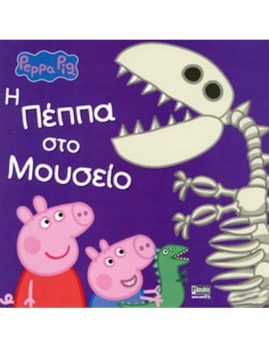 PEPPA PIG: Η ΠΕΠΠΑ ΣΤΟ ΜΟΥΣΕΙΟ