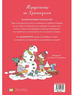 ΠΕΡΙΜΕΝΟΝΤΑΣ ΤΑ ΧΡΙΣΤΟΥΓΕΝΝΑ