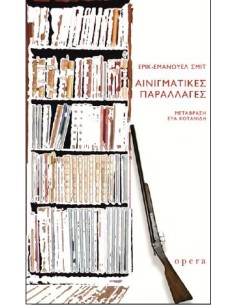 ΑΙΝΙΓΜΑΤΙΚΕΣ ΠΑΡΑΛΛΑΓΕΣ