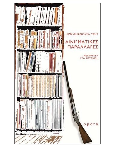 ΑΙΝΙΓΜΑΤΙΚΕΣ ΠΑΡΑΛΛΑΓΕΣ