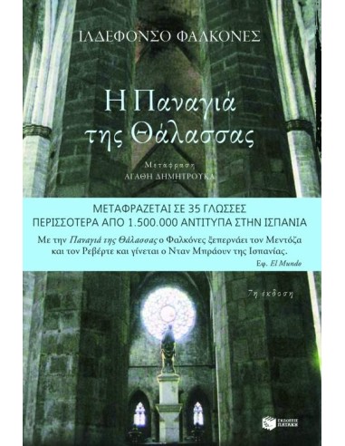 Η ΠΑΝΑΓΙΑ ΤΗΣ ΘΑΛΑΣΣΑΣ