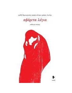 ΑΦΟΡΕΤΑ ΛΟΓΙΑ