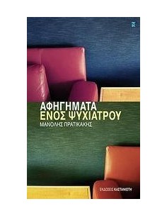 ΑΦΗΓΗΜΑΤΑ ΕΝΟΣ ΨΥΧΙΑΤΡΟΥ