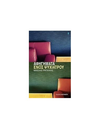ΑΦΗΓΗΜΑΤΑ ΕΝΟΣ ΨΥΧΙΑΤΡΟΥ