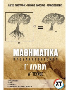 ΜΑΘΗΜΑΤΙΚΑ ΠΡΟΣΑΝΑΤΟΛΙΣΜΟΥ Γ ΛΥΚΕΙΟΥ Α ΤΕΥΧΟΣ