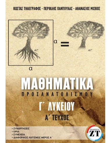 ΜΑΘΗΜΑΤΙΚΑ ΠΡΟΣΑΝΑΤΟΛΙΣΜΟΥ Γ ΛΥΚΕΙΟΥ Α ΤΕΥΧΟΣ