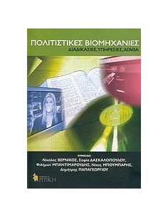 ΠΟΛΙΤΙΣΤΙΚΕΣ ΒΙΟΜΗΧΑΝΙΕΣ